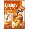 「（ポーションコーヒー）ブレンディ ポーション キャラメルカフェオレベース 1セット（18個：6個入×3）濃縮コーヒー」の商品サムネイル画像2枚目