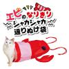 「ペティオ エビのなりきりシャカシャカ通りぬけ袋 猫用 おもちゃ」の商品サムネイル画像3枚目
