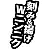 「【ワゴンセール】日清 豚ラ王まぜそば 3個 日清食品（わけあり品）」の商品サムネイル画像4枚目