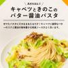 「キユーピー あえるパスタソース きのこバター醤油 鶏肉の和風仕立て 2人前 1セット（2個）」の商品サムネイル画像7枚目