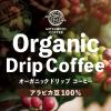 「【ドリップコーヒー】三本珈琲 オーガニックドリップコーヒー 1個（8杯分）」の商品サムネイル画像2枚目