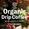 「【ドリップコーヒー】三本珈琲 オーガニックドリップコーヒー 1個（8杯分）」の商品サムネイル画像3枚目