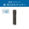 小泉成器 USB充電ノーズ＆イヤートリマー KMC-0711/H 1台