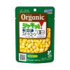 「シャキッとコーン スイートコーン オーガニック パウチ 55g 1セット（10個）はごろもフーズ ホームクッキング」の商品サムネイル画像2枚目