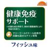 「オールウェル 健康免疫サポート フィッシュ味 国産 1.5kg（小分け 375g×4袋）1袋 キャットフード 猫 ドライ」の商品サムネイル画像5枚目