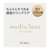 「メディア リュクス アイカラー 01 ブラウン系」の商品サムネイル画像2枚目