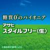 「発泡酒　ビール類　アサヒスタイルフリー〈生〉　糖質0(ゼロ)　500ml　1パック(6本入)　アサヒビール」の商品サムネイル画像4枚目