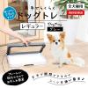「【アウトレット】ペティオ 片手でらくらく ドッグトレー グレー レギュラー 1個 新入荷」の商品サムネイル画像3枚目