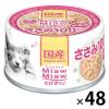 「ミャウミャウ とびきり ささみ 60g 48缶 国産 アイシア キャットフード 猫 ウェット 缶詰」の商品サムネイル画像1枚目
