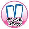 「ペティオ NEW 国産 ミルク風味ガム 無添加 デンタルスティック 18本入 1袋 犬用 おやつ」の商品サムネイル画像5枚目