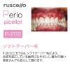 「歯科医院取扱品 ルシェロ(ruscello) ピセラ P-20S ソフト ジーシー(GC) 歯ブラシ」の商品サムネイル画像10枚目