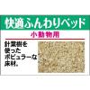 「快適ふんわりベッド 14L うさぎ ハムスター ハリネズミ 敷材 68670 1セット（3個入)」の商品サムネイル画像5枚目