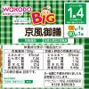 「【1歳4ヵ月頃から】和光堂ベビーフード BIGサイズの栄養マルシェ 京風御膳 6箱 アサヒグループ食品　離乳食」の商品サムネイル画像4枚目