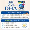 「森永 ママのDHA（30日分） 1袋（90粒入） 妊娠期から授乳期に サプリメント 森永乳業」の商品サムネイル画像3枚目