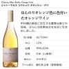 「山梨県 シャトーマルス　甲州オランジュ・グリ 白ワイン　やや辛口　1本  本坊酒造　オレンジワイン　日本ワイン」の商品サムネイル画像2枚目