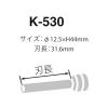 「カール事務器 強力パンチ HD-530N用替刃 K-530」の商品サムネイル画像3枚目