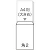 「ムトウユニパック ナチュラルカラー封筒 角2（A4） グリーン 100枚」の商品サムネイル画像2枚目