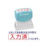 「シャチハタ Xスタンパー 「入力済」 赤 XBN-106H2 浸透印」の商品サムネイル画像1枚目
