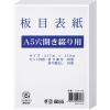 「今村紙工　板目表紙　A5穴開きタイプ　217×153mm　イタ-A5　1包（20組40枚入）」の商品サムネイル画像1枚目