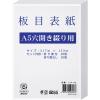 「今村紙工　板目表紙　A5穴開きタイプ　217×153mm　イタ-A5　1セット（60組120枚）」の商品サムネイル画像1枚目