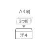 「菅公工業　洋封筒ホワイト　洋4　ヨ384　500枚（100枚×5袋）」の商品サムネイル画像2枚目