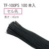 「プラス つづりひも セル先 長さ45cm 再生PET 黒 1箱（1000本入）TF-100PS」の商品サムネイル画像3枚目