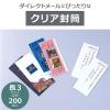 「セキセイ　クリア封筒　長3〒枠あり AZ-1811G　200枚」の商品サムネイル画像3枚目