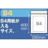 「ユニパック（R）（チャック袋）　0.04mm厚　K-4　B4　280×400mm　1袋（100枚入）　生産日本社　セイニチ」の商品サムネイル画像8枚目