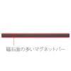「プラス　マグネットバー　220mm　レッド　赤　1セット（5本）　80733」の商品サムネイル画像5枚目