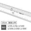 「ステッドラー　フルアルミ三角スケール　ポケット型　建築士用　15cm　987 15-13」の商品サムネイル画像3枚目