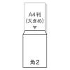 「寿堂　プリンター専用封筒　角2（A4）　FSCホワイト　31780　50枚」の商品サムネイル画像2枚目