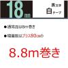 「カシオ CASIO ネームランド テープ 増量版 幅18mm 白ラベル 黒文字 長尺 8.8ｍ巻 XR-18EWE  オリジナル」の商品サムネイル画像2枚目