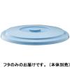 「リス ベルクバケツ13SBフタ ブルー フタのみ GBEC195」の商品サムネイル画像1枚目