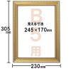 「アートプリントジャパン B5額金ケシ 1枚」の商品サムネイル画像2枚目