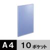 「アスクル　クリアファイル　A4タテ　10ポケット　10冊　透明表紙　ブルー　青　固定式　クリアホルダー  オリジナル」の商品サムネイル画像1枚目