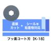 「カール事務器 ディスクカッター替刃（フッ素コート刃） K-18」の商品サムネイル画像3枚目