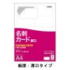 「名刺カード　ミシン目なしクリーンカット　白　厚口　1箱（100シート入×5袋）　アスクル  オリジナル」の商品サムネイル画像1枚目