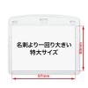 「オープン工業　名札ケース　ヨコ特大　チャック式　NX-107　1袋（10枚入）」の商品サムネイル画像2枚目