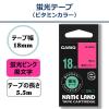 「カシオ CASIO ネームランド テープ 蛍光色タイプ 幅18mm 蛍光ピンクラベル 黒文字 5.5m巻 XRー18FPK」の商品サムネイル画像2枚目