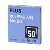 「プラス　ホッチキス針　大型　No.50（6mm）　1セット（5箱入）　30123」の商品サムネイル画像1枚目