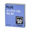 「プラス　ホッチキス針　大型　No.50（10mm）　30125」の商品サムネイル画像1枚目