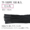 「プラス　つづりひも　セル先　長さ45cm　再生PET　黒　1袋（100本入）TF-100PR」の商品サムネイル画像3枚目