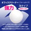 「プラス　オフィスクリーナー （フォームタイプ）　容量330ml　62065　1本」の商品サムネイル画像5枚目
