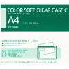 「コクヨ カラーソフトクリヤーケースC A4タテ チャック付き 軟質 緑 1セット（20枚） クリアケース」の商品サムネイル画像3枚目