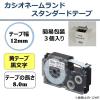「カシオ CASIO ネームランド テープ スタンダード 幅12mm 黄ラベル 黒文字 8m巻 XR-12YW-3P  オリジナル」の商品サムネイル画像2枚目