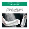 「アルケア シャワーカバー ロング 17211 1袋(2枚入)」の商品サムネイル画像4枚目