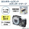 「カシオ CASIO ネームランド テープ スタンダード 幅12mm 黄ラベル 黒文字 10個 8m巻 XR-12YW-5P-E」の商品サムネイル画像2枚目