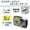 「カシオ CASIO ネームランド テープ スタンダード 幅18mm 黄ラベル 黒文字 5個 8m巻 XR-18YW-5P-E」の商品サムネイル画像2枚目