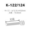「カール事務器 2穴強力パンチ No.122N/No.124N用替刃 K-122/124」の商品サムネイル画像3枚目