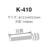 「カール事務器　HD-410N用替刃　K-410　1セット（2本）」の商品サムネイル画像3枚目